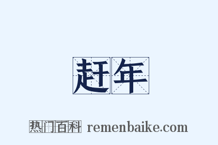 赶年是什么意思的图片